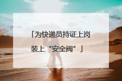 为快递员持证上岗装上“安全阀”