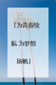 为青春续航 为梦想扬帆