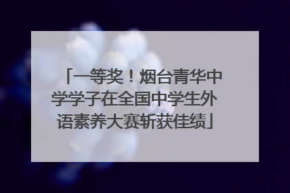 一等奖！烟台青华中学学子在全国中学生外语素养大赛斩获佳绩