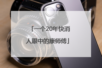 一个20年快消人眼中的康师傅