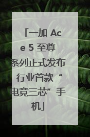一加 Ace 5 至尊系列正式发布 行业首款“电竞三芯”手机