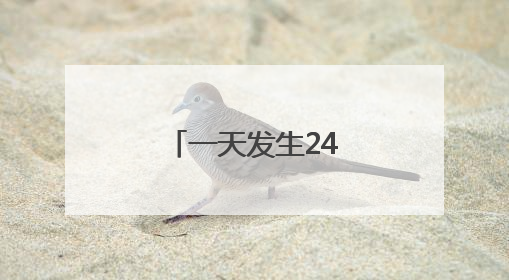 一天发生24起恐袭！中使馆：尽快转移