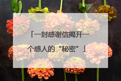 一封感谢信揭开一个感人的“秘密”