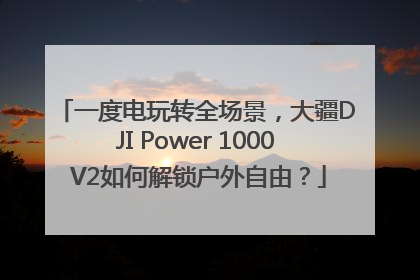 一度电玩转全场景，大疆DJI Power 1000 V2如何解锁户外自由？