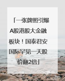 一张牌照引爆A股港股大金融板块！国泰君安国际罕见一天股价翻2倍