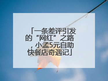 一条差评引发的“网红”之路，小孟5元自助快餐店奇遇记
