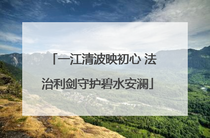 一江清波映初心 法治利剑守护碧水安澜
