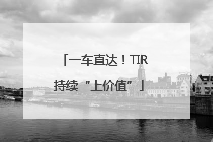一车直达！TIR持续“上价值”