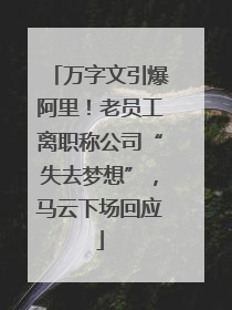 万字文引爆阿里！老员工离职称公司“失去梦想”，马云下场回应