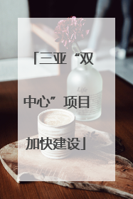 三亚“双中心”项目加快建设