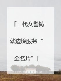 三代女警铸就边境服务“金名片”