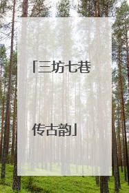 三坊七巷传古韵