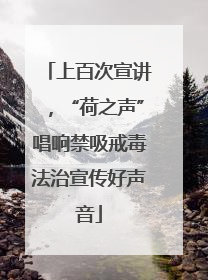 上百次宣讲，“荷之声”唱响禁吸戒毒法治宣传好声音