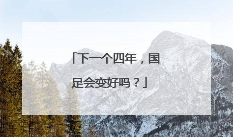 下一个四年，国足会变好吗？