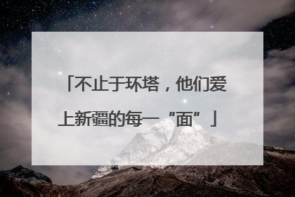 不止于环塔，他们爱上新疆的每一“面”