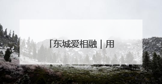 东城爱相融｜用心陪伴，用爱服务！他把老人的幸福感当“大事儿”