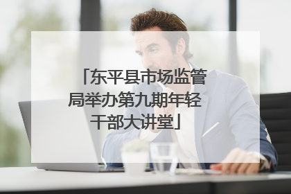 东平县市场监管局举办第九期年轻干部大讲堂