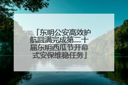 东明公安高效护航圆满完成第二十届东明西瓜节开幕式安保维稳任务