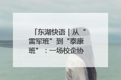 东湖快语｜从“雷军班”到“泰康班”：一场校企协同的“接力赛”