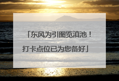 东风为引图览滇池！打卡点位已为您备好
