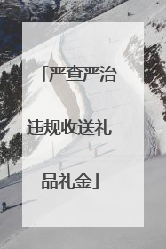 严查严治违规收送礼品礼金