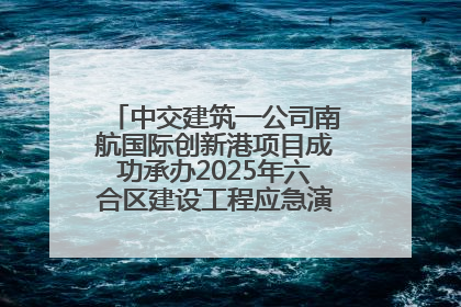 中交建筑一公司南航国际创新港项目成功承办2025年六合区建设工程应急演练现场观摩活动
