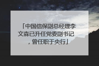 中国信保副总经理李文森已升任党委副书记，曾任职于央行
