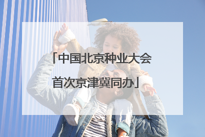 中国北京种业大会首次京津冀同办