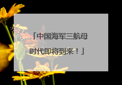 中国海军三航母时代即将到来！