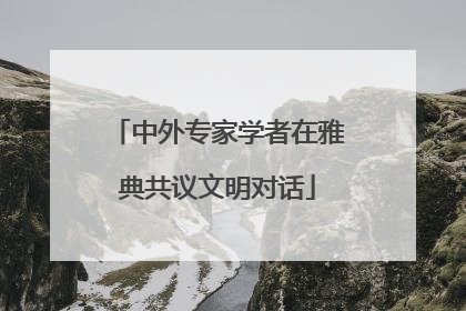 中外专家学者在雅典共议文明对话