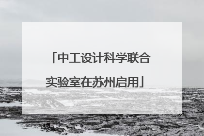 中工设计科学联合实验室在苏州启用