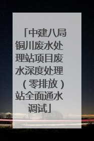 中建八局铜川废水处理站项目废水深度处理（零排放）站全面通水调试
