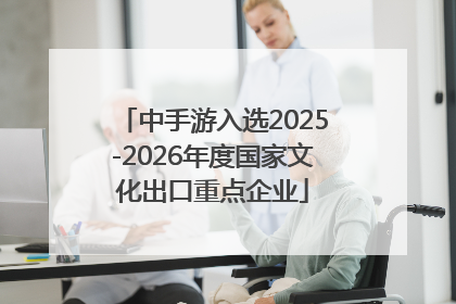 中手游入选2025-2026年度国家文化出口重点企业
