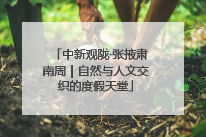 中新观陇·张掖肃南周｜自然与人文交织的度假天堂