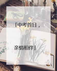 中考首日，亲情相伴
