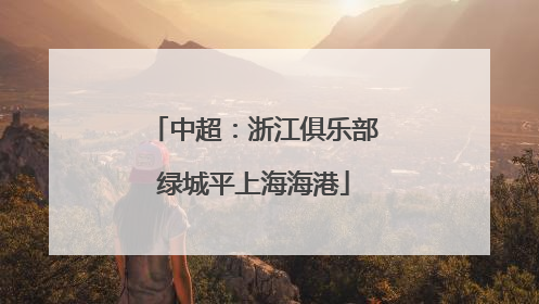 中超：浙江俱乐部绿城平上海海港