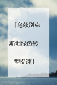 乌兹别克斯坦绿色转型提速