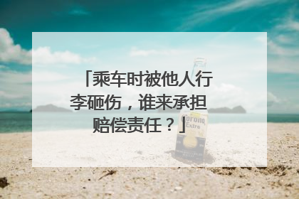 乘车时被他人行李砸伤，谁来承担赔偿责任？