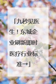 九秒见医生！东城企业刷新即时医疗行业标准→