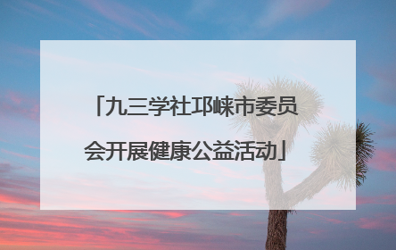 九三学社邛崃市委员会开展健康公益活动