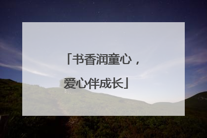 书香润童心，爱心伴成长