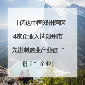 亿达中国郑州园区4家企业入选郑州市先进制造业产业链“链主”企业