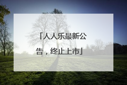 人人乐最新公告，终止上市