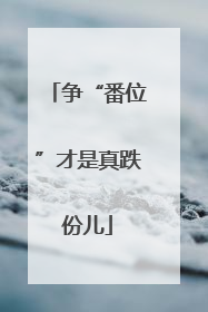 争“番位”才是真跌份儿