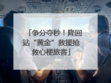 争分夺秒！隆回站“黄金”救援抢救心梗旅客