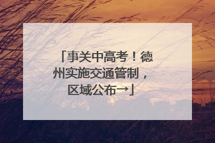 事关中高考！德州实施交通管制，区域公布→