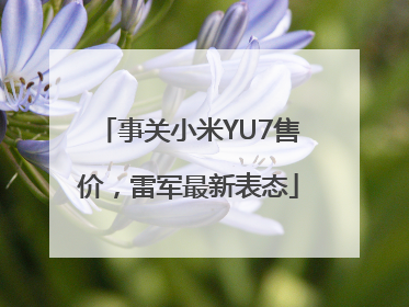 事关小米YU7售价，雷军最新表态
