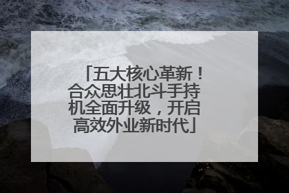 五大核心革新！合众思壮北斗手持机全面升级，开启高效外业新时代