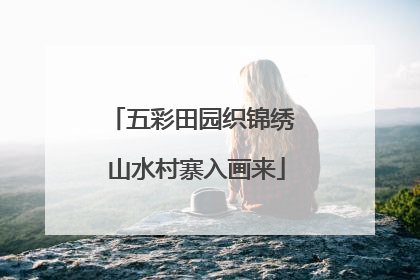 五彩田园织锦绣 山水村寨入画来