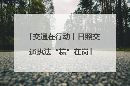 交通在行动丨日照交通执法“粽”在岗